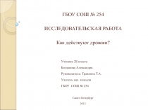 ИССЛЕДОВАТЕЛЬСКАЯ РАБОТА   Как действуют дрожжи?