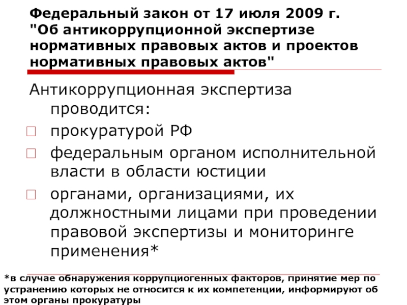 Антикоррупционная экспертиза нормативно правовых актов и их проектов