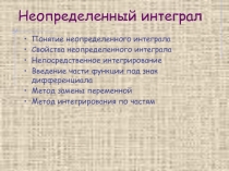 Неопределенный интеграл 