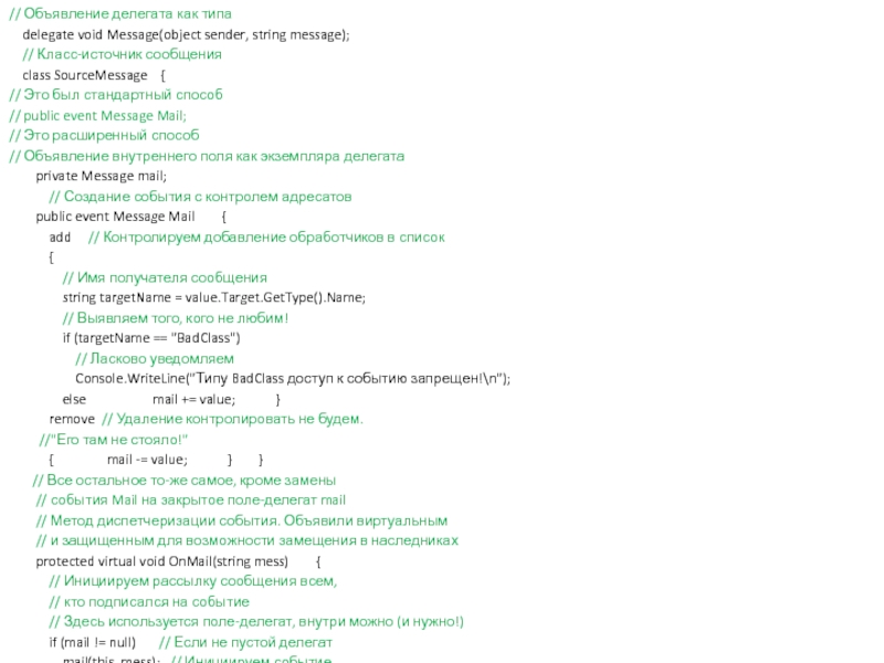 Делегаты // Объявление делегата как типа  delegate void Message(object sender, string // Объявление делегата как типа   delegate void Message(object sender, string message);    //