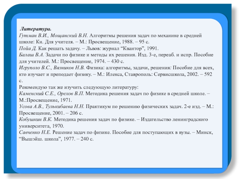 Реши физическую задачу. Алгоритм решения задач по физике. Алгоритм решения задач по физике 7 класс. Алгоритмы решения задач по механике, Гутман, Мощанский. Задача на алгоритм по физике.