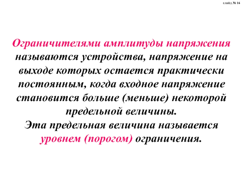 3 напряжением называется. Ограничитель амплитуды. Ограничение амплитуды напряжения. Какие напряжения называют предельными. Главными напряжениями называют.