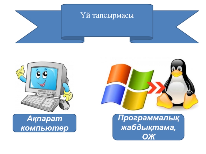 Операциялық жүйе презентация