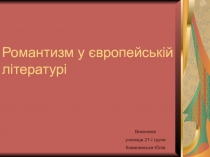 Романтизм у європейській літературі