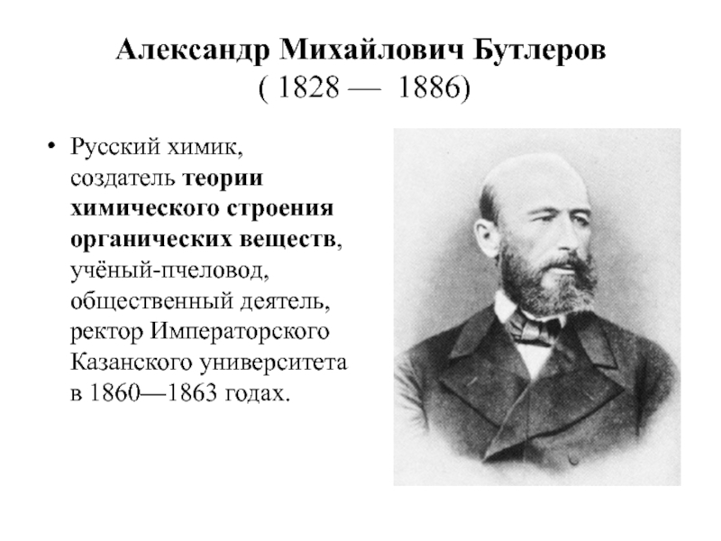 Презентация по химии бутлеров александр михайлович