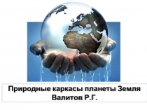 Природные каркасы планеты Земля Валитов Р.Г