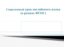 Современный урок английского языка (в рамках ФГОС)