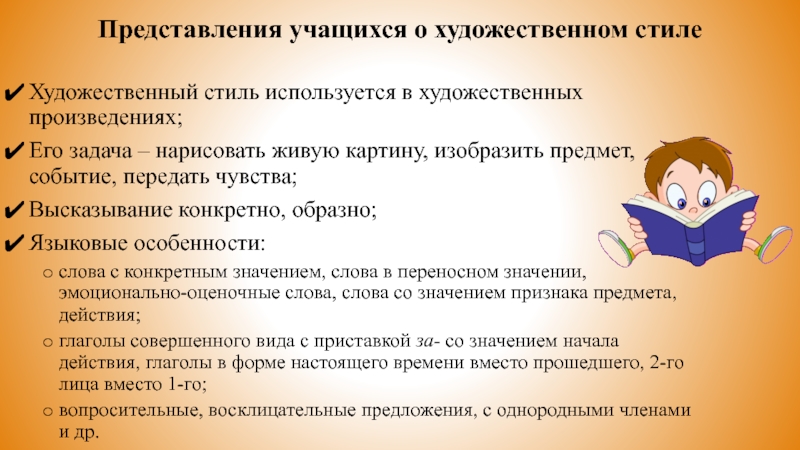 Представления учащихся о художественном стилеХудожественный стиль используется в художественных произведениях;Его задача – нарисовать живую картину, изобразить предмет,