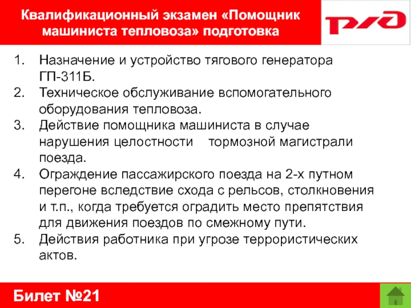 Билет №21Квалификационный экзамен «Помощник машиниста тепловоза» подготовкаНазначение и устройство тягового генератора     ГП-311Б.Техническое