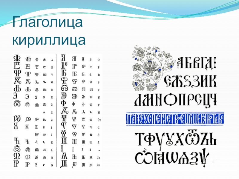 Глаголица картинки для презентации