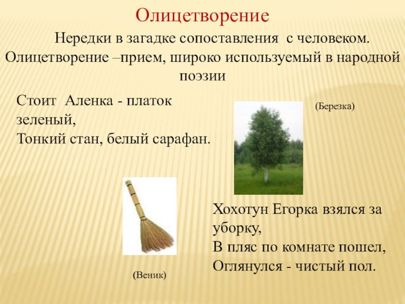 Происхождение 5 загадок. Загадки с олицетворением. Загадки с метафорой. Загадки с метафорой и олицетворением. Загадки с метафорой и сравнением.