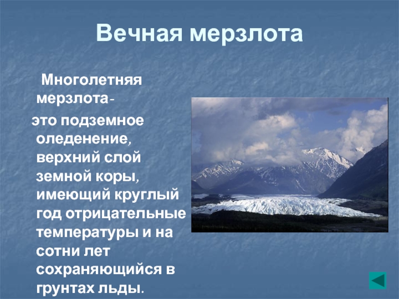 Какие формы созданы посредством деятельности многолетней мерзлоты. Многолетняя мерзлота. Вечная мерзлота презентация. Многолетняя мерзлота в Евразии. Ледники и многолетняя мерзлота 6 класс.