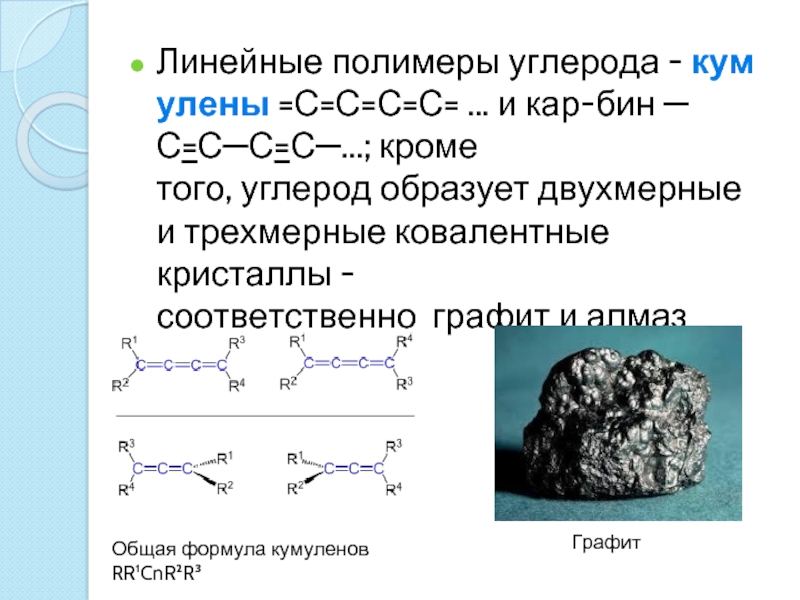 Углерод образует. Кумулен. Линейные полимеры. Линейные полимеры примеры. Трехмерные полимеры.