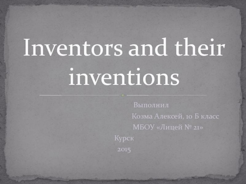 Inventors and their inventions 10 класс