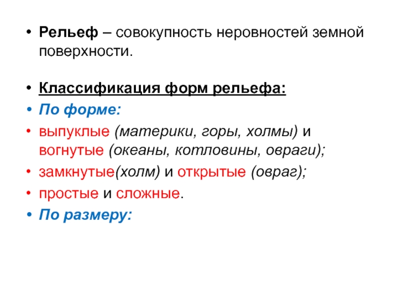 Совокупность неровностей твердой земной поверхности это