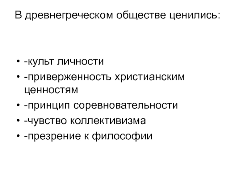 Принципы общественной жизни. В древнегреческом обществе ценились. Греческие принцип соревновательность. Тест общество в древней Греции. Древняя Греция принцип соревновательности особый смысл 1000.