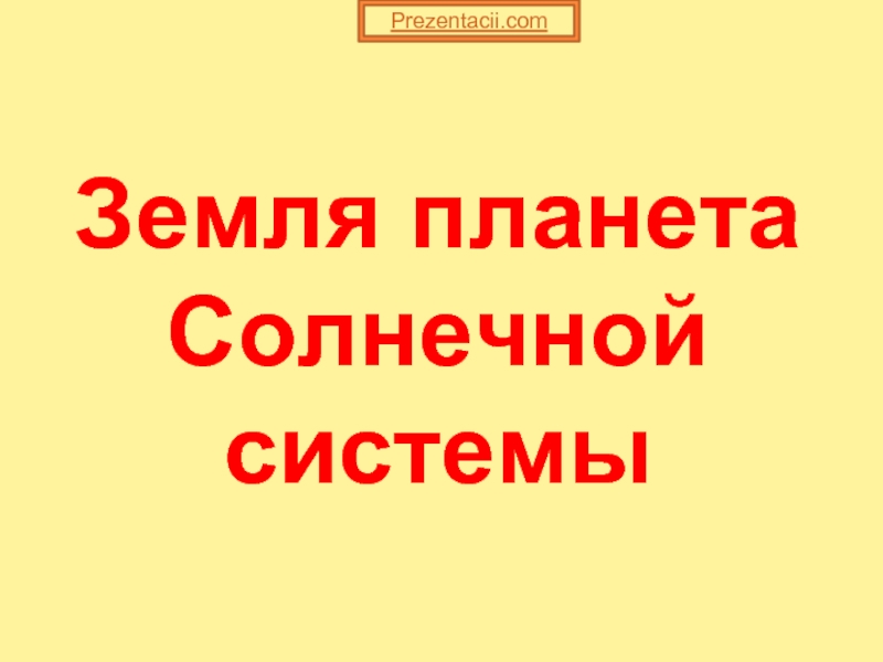 Презентация Земля планета Солнечной системы