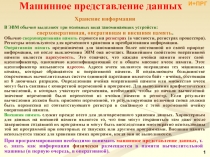 Машинное представление данных