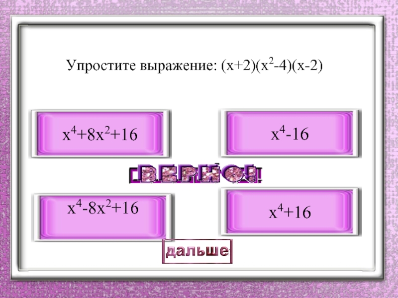 Упростите выражение: (х+2)(х2-4)(х-2)х4-8х2+16х4+8х2+16х4-16х4+16