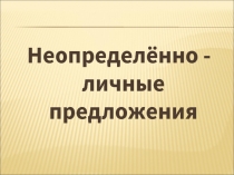 Неопределённо - личные предложения