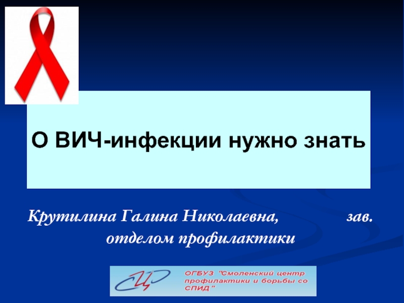 Презентация О ВИЧ-инфекции нужно знать