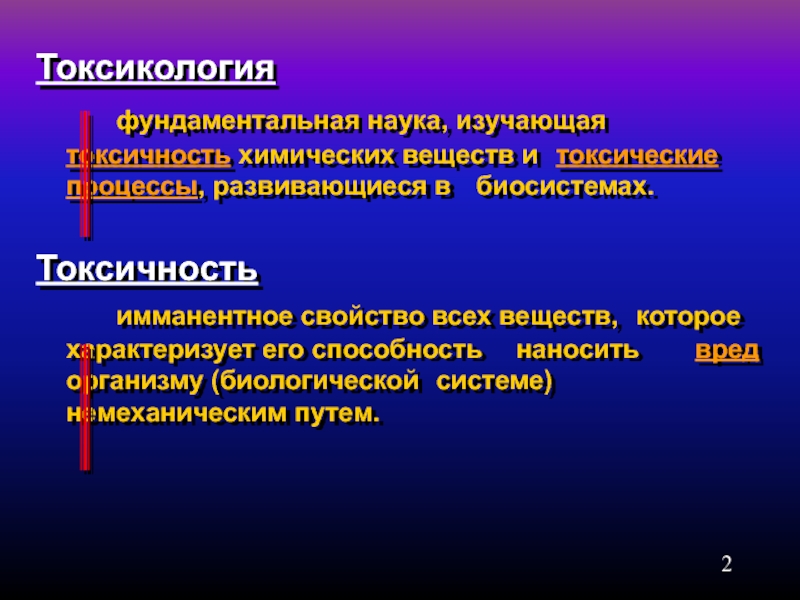 Токсикология. Токсикология – наука, изучающая. Токсикология изучает. Дайте определение науки токсикологии что такое токсичность вещества. Токсичность это способность.