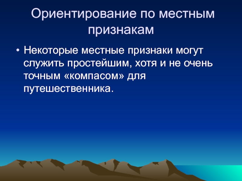 Ориентирование на местности по местным признакам презентация