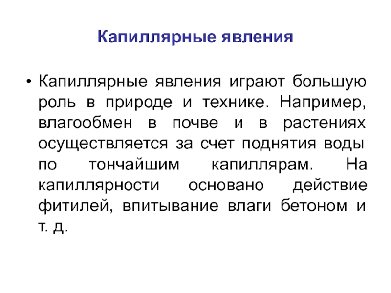 Капиллярные явления в природе презентация