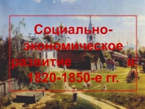 Социально-экономическое развитие в 1820-1850-е гг