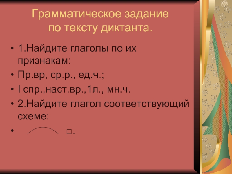 Наст вр 2 л ед ч. Глагол 1 СПР.наст.ВР , 1л ,мн.ч.