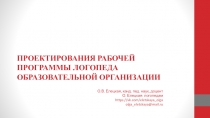 ПРОЕКТИРОВАНИЯ РАБОЧЕЙ ПРОГРАММЫ ЛОГОПЕДА ОБРАЗОВАТЕЛЬНОЙ ОРГАНИЗАЦИИ