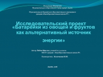 Батарейки из овощей и фруктов как альтернативный источник энергии