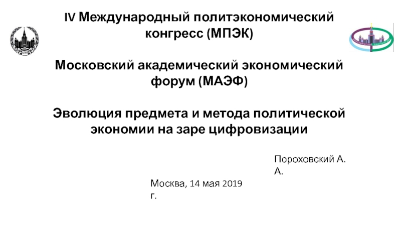 IV Международный политэкономический конгресс (МПЭК)
Московский академический