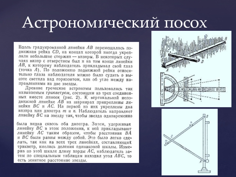 Древние астрономические инструменты