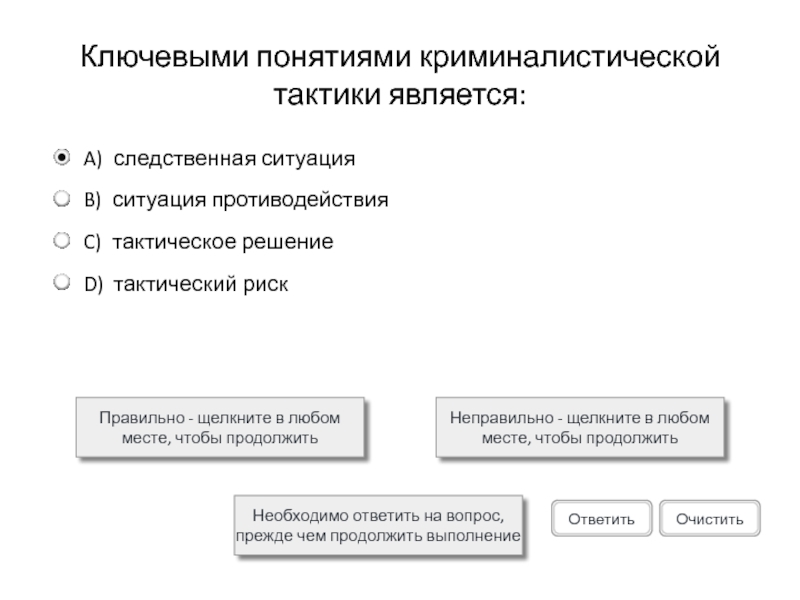 Ключевыми понятиями криминалистической тактики является:Правильно - щелкните в любом месте, чтобы продолжитьНеправильно - щелкните в любом месте,