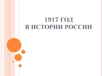 Основные события 1917 года в истории России