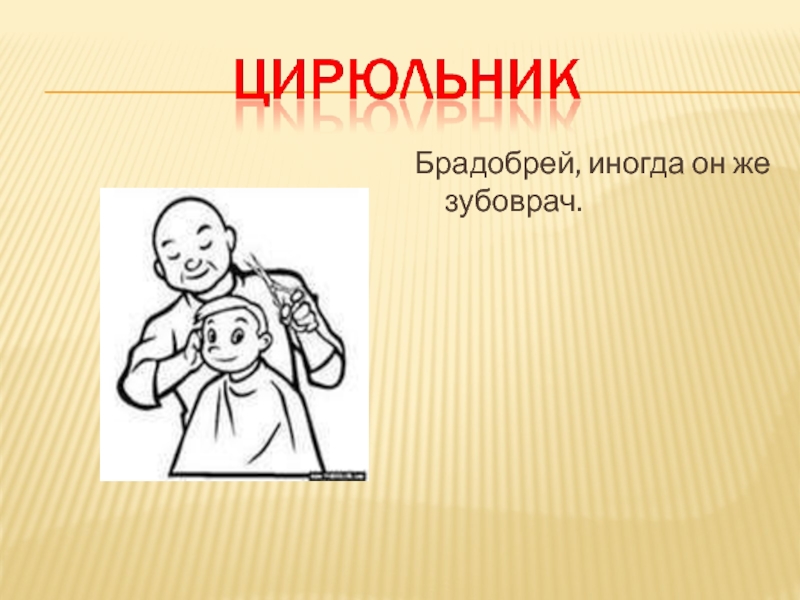 Брадобрей песня. Значение слова цирюльник. Брадобрей. Брадобрей старинное слово. Цирюльник это устаревшее слово.