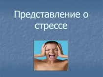 Представление о стрессе