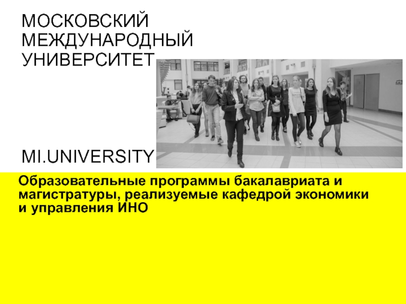 МОСКОВСКИЙ МЕЖДУНАРОДНЫЙ УНИВЕРСИТЕТ MI.UNIVERSITY