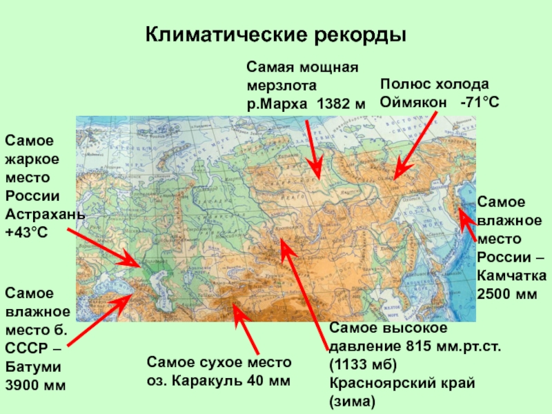 Наибольшие и наименьшие высоты. Климатические рекорды России. Самое жаркое место в России. Карта климатических рекордов. Самое жаркое место в России на карте.