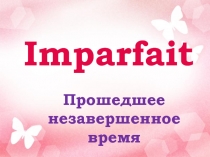 Imparfait (Прошедшее незавершенное время)