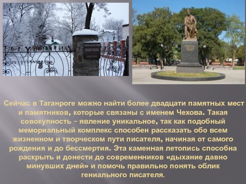 Дом-музей Чехов а Сейчас в Таганроге можно найти более двадцати памятных мест и памятников, Сейчас в Таганроге можно найти более двадцати памятных мест и памятников, которые связаны с именем Чехова. Такая