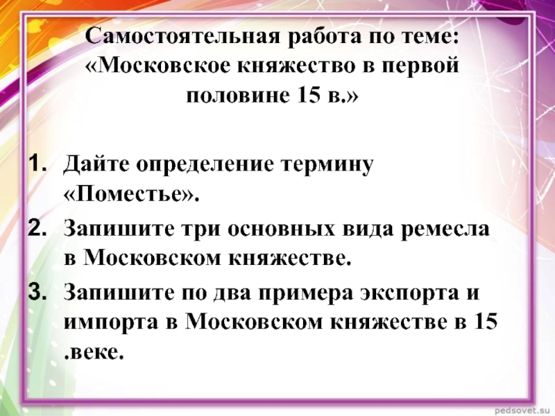 Самостоятельная работа по теме: Московское княжество в первой половине 15