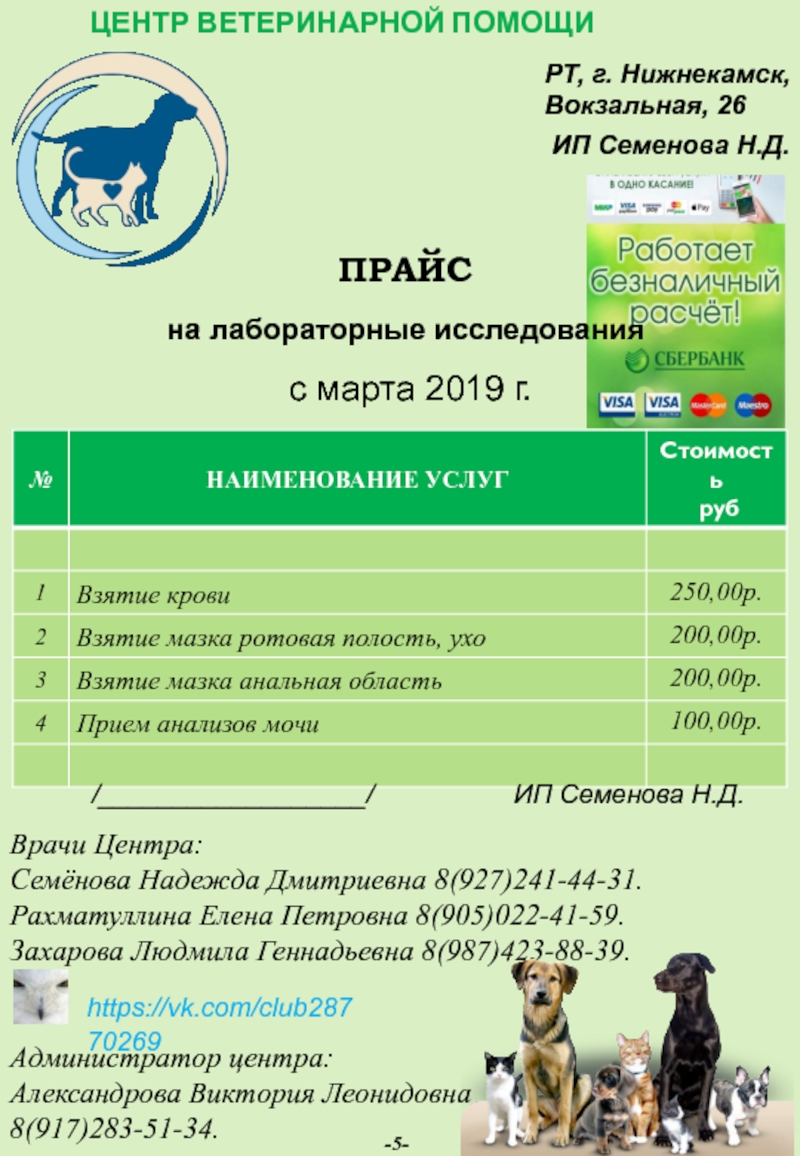 Прайс нижнекамск. Ветеринарная клиника Нижнекамск Вокзальная 26. Список услуг вед клиник. Перечень ветеринарных услуг. Таблица услуг ветклиники.