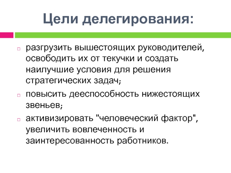 Уровни делегирования презентация