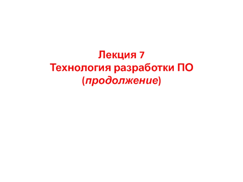 Технология разработки ПО