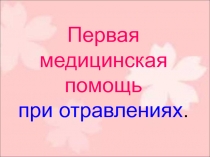 Первая
медицинская
помощь
при отравлениях