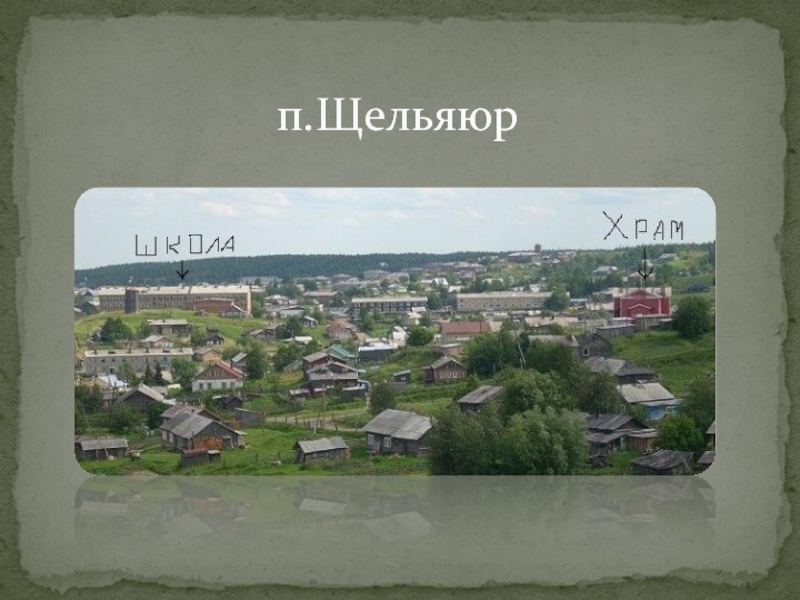 Погода щельяюр на месяц. Щельяюр клуб. Канев Иван Васильевич Щельяюр. Магнит Щельяюр. Я люблю Щельяюр.