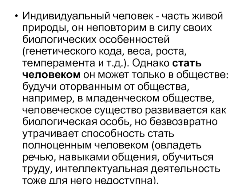 Биологические особенности человека. Социально- индивидуальный человек. Индивидуальный человек.