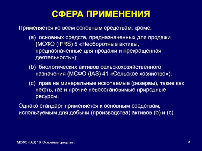 Мсфо ias 16 основные средства. МСФО IAS 16 основные средства методы амортизации. Сфера применения стандарта IAS. Классификация основных средств МСФО 16.